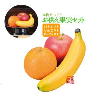 仏具 法月 お供え 供物 果物 フルーツ りんご バナナ オレンジ 桃/シルク 毛ばたき 8点セット 仏壇 楽天市場】お供え果実 3点セット2[オレンジ・りんご・バナナ]【御供物