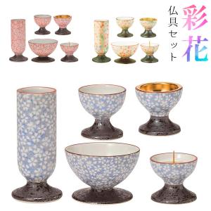 ゆい花 モダン仏具 5点セット 丸香炉 5色 花立 香炉 火立 茶湯器 仏飯