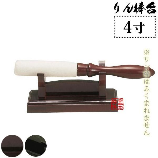 日本製 古老 ころう りん棒台 黒 タメ 4寸 奥行4.6cm×幅12.0cm×高さ5.5cm