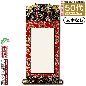 京都製 文字無し 法名軸 50代 緞子織 白法名仕立 本紙鳥の子紙・無地