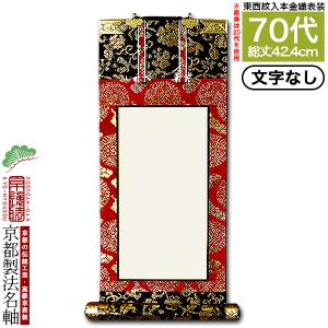 京都製 文字無し 法名軸 20代 本金織 白法名仕立 本紙鳥の子紙・無地
