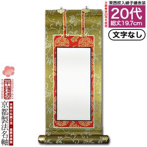 京都製 文字無し 法名軸 50代 緞子織 白法名仕立 本紙鳥の子紙・無地