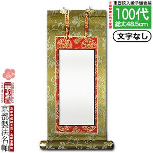 京都製 法名書代込 1名分 文字入り法名軸 20代 緞子織 白法名仕立 本紙