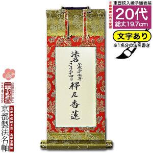 仏壇屋 滝田商店 掛軸 法名軸(浄土真宗用) 20号 : 仏壇・仏具販売-仏壇