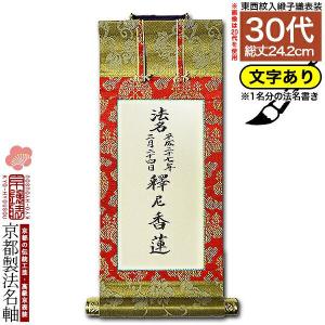 京都製 法名書代込 1名分 文字入り法名軸 20代 緞子織 白法名仕立 本紙