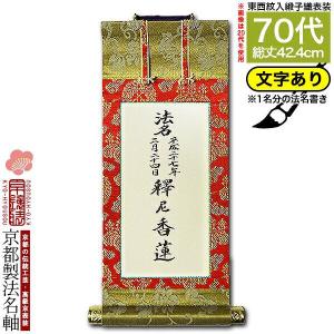 京都製 法名書代込 1名分 文字入り法名軸 20代 緞子織 白法名仕立 本紙