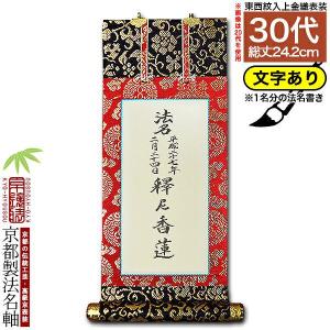 法名軸200代】[200代=高77×軸巾32cm]掛軸 上宝相華唐草 紺表装 上仕立