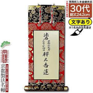 京都製 文字無し 法名軸 20代 本金織 白法名仕立 本紙鳥の子紙・無地