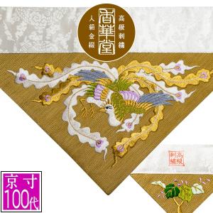 冬用 三角打敷 金綴 高級刺繍 鳳凰 前卓用+上卓用 京寸200代 総幅 約