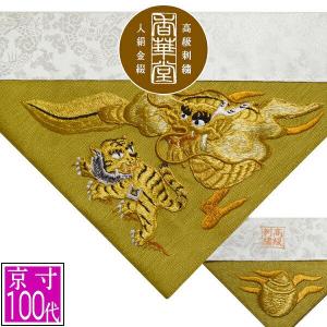 冬用 三角打敷 金綴 高級刺繍 鳳凰 前卓用+上卓用 京寸200代 総幅 約
