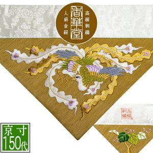 金ちゃんです　鳳凰花紋刺繍　ランチョンマット５点　^_^他２点 冬用 三角打敷 金綴 高級刺繍 宗紋 西 東 仏光寺派 高田派 前卓用+上卓