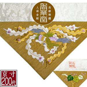 冬用 三角打敷 金綴 高級刺繍 宗紋 西 東 仏光寺派 高田派 前卓用+上卓