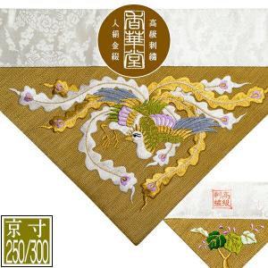 冬用 三角打敷 金綴 高級刺繍 鳳凰 前卓用+上卓用 京寸200代 総幅 約