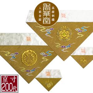 冬用 三角打敷 金綴 高級刺繍 鳳凰 前卓用+上卓用 京寸200代 総幅 約