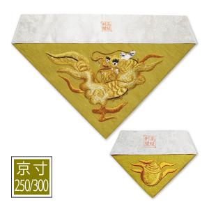 冬用 三角打敷 金綴 高級刺繍 宗紋 西 東 仏光寺派 高田派 前卓用+上卓