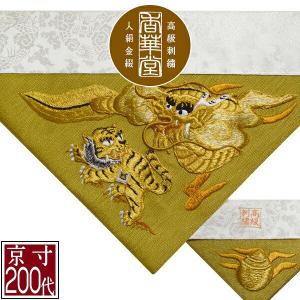 冬用 三角打敷 金綴 高級刺繍 鳳凰 前卓用+上卓用 京寸200代 総幅 約