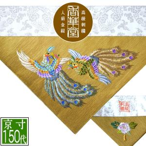 冬用 三角打敷 金綴 高級刺繍 鳳凰 前卓用+上卓用 京寸200代 総幅 約