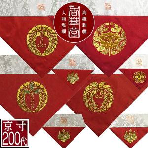 冬用 三角打敷 人絹塩瀬 赤 高級刺繍 宗紋 西 東 仏光寺派 高田派 前卓