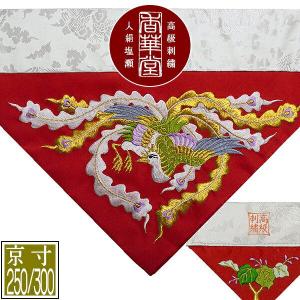 冬用 三角打敷 金綴 高級刺繍 鳳凰 前卓用+上卓用 京寸200代 総幅 約
