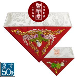 冬用 三角打敷 金綴 高級刺繍 鳳凰 前卓用+上卓用 京寸200代 総幅 約