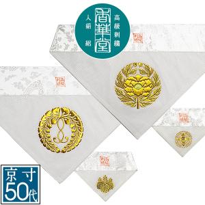 夏用 三角打敷 人絹絽 呂 ろ 高級刺繍 宗紋 西 東 前卓用+上卓用 京寸50代 総幅 約27cm =名古屋寸30代｜kokadou