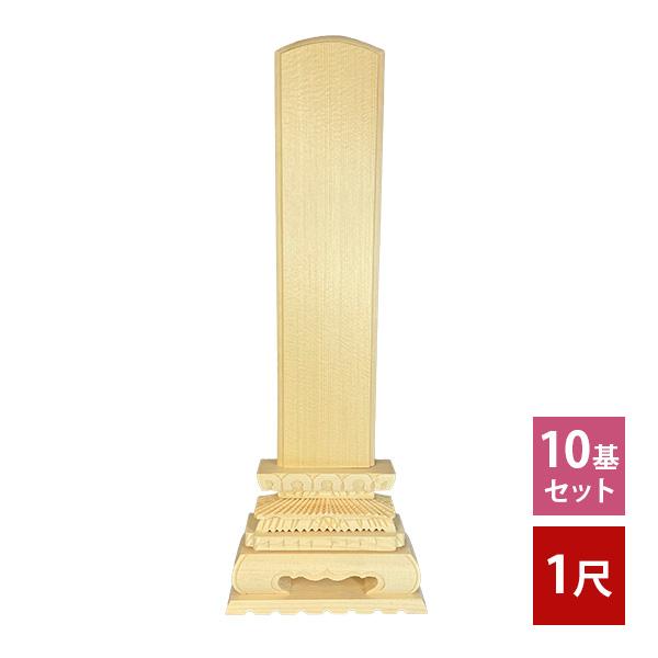 白木位牌 ( 並大中上 ) 1尺 10基セット 仏具 位牌 木製 仮位牌 