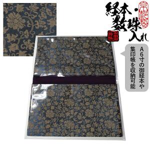 ブック型 経本数珠入れ 経本数珠袋 古渡緞子 青色 約17.5×25cm 片方ポケット 片方ファスナー付