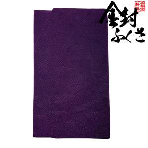 金封ふくさ 縮緬 みやこ「濃紫」 金封袱紗 慶弔...の商品画像