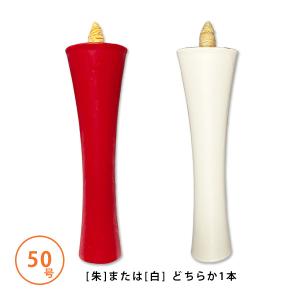 和蝋燭 白・朱 碇型 いかりがた 20号 本 燃焼時間 約4時間 和 和蝋燭 白・朱 碇型 いかりがた 20号 本 燃焼時間 約4時間 和
