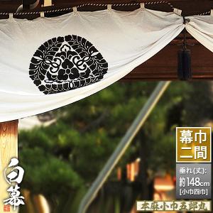 白幕(定型) 二間×小巾四巾 本麻小巾五郎丸 (ほんあさ こはば ごろうまる) 京染 防汚 帯電防止済 幕巾約360cm×垂(丈) 約148cm