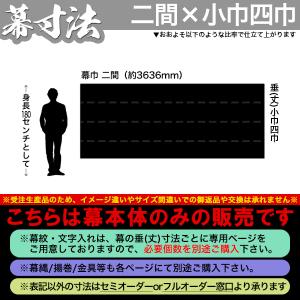 白幕(定型) 二間×小巾四巾 本麻小巾五郎丸 ...の詳細画像1