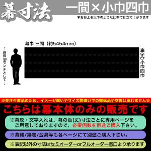 白幕(定型) 三間×小巾四巾 本麻小巾五郎丸 ...の詳細画像1