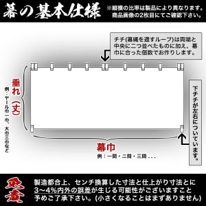 白幕(定型) 三間×小巾四巾 本麻小巾五郎丸 ...の詳細画像3