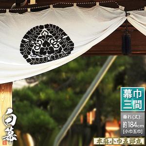 白幕(定型) 三間×小巾五巾 本麻小巾五郎丸 (ほんあさ こはば ごろうまる) 京染 防汚 帯電防止済 幕巾約540cm×垂(丈) 約184cm