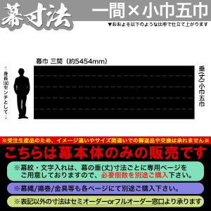 白幕(定型) 三間×小巾五巾 本麻小巾五郎丸 ...の詳細画像1