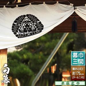 白幕(定型) 三間×ヤール巾二巾 本麻広巾 (ほんあさ ひろはば) 京染 防汚 帯電防止済 幕巾約540cm×垂(丈) 約175cm
