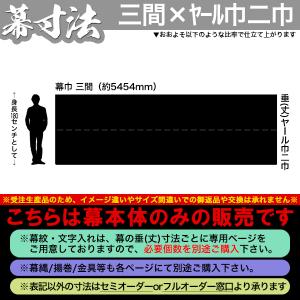 白幕(定型) 三間×ヤール巾二巾 本麻広巾 (...の詳細画像1