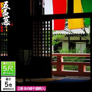 五色幕・三色幕 (定型) 5巾×4尺 正絹染め緞子 (しょうけん そめどんす