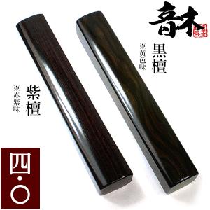 音木 おんぎ ・節折 せったく 5.5寸 紫檀一対または黒檀一対 : 京都の