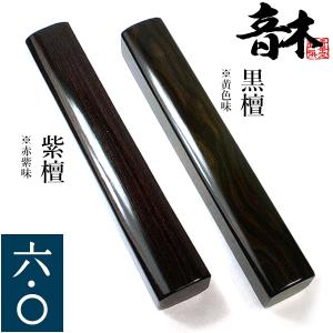 音木 おんぎ ・節折 せったく 7寸 紫檀一対または黒檀一対 : 京都の