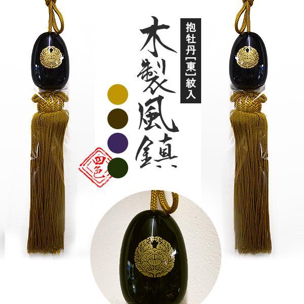 風鎮一対 木製 真宗大谷派 東紋入 抱き牡丹 国内産 桜材