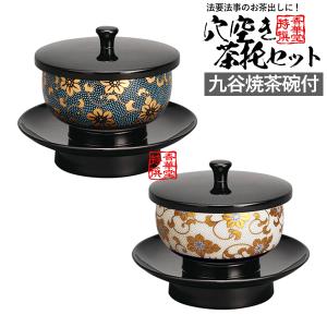 日本製 穴あき茶托セット 黒 九谷焼茶碗付 木米 山水 4.2寸 奥行12.5cm