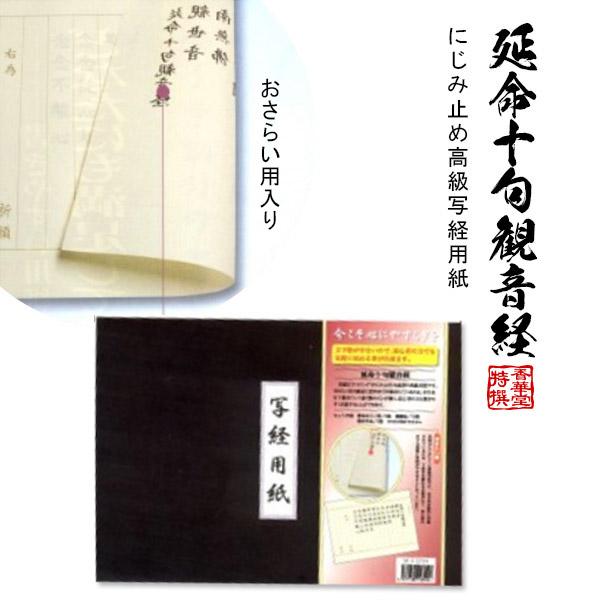 日本製 にじみ止め高級写経用紙 延命十句観音経 じっくかんのんぎょう 内容 おさらい用5枚 罫紙10...