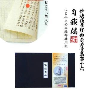 写経用紙[正信偈（正信念仏偈）]本格丁寧タイプ（3枚組） : 京都の仏具
