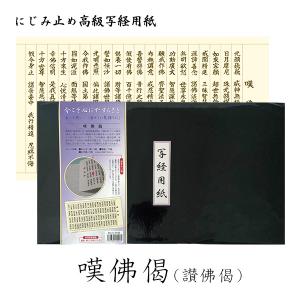 写経用紙[正信偈（正信念仏偈）]本格丁寧タイプ（3枚組） : 京都の仏具