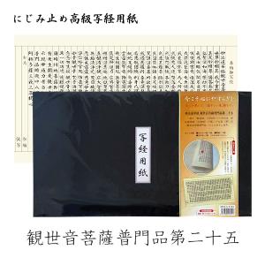 写経用紙[正信偈（正信念仏偈）]本格丁寧タイプ（3枚組） : 京都の仏具