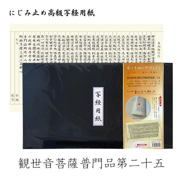 日本製 にじみ止め高級写経用紙  妙法蓮華経 観世音菩薩 普門品 第二十五 日蓮宗  内容 なぞり書...