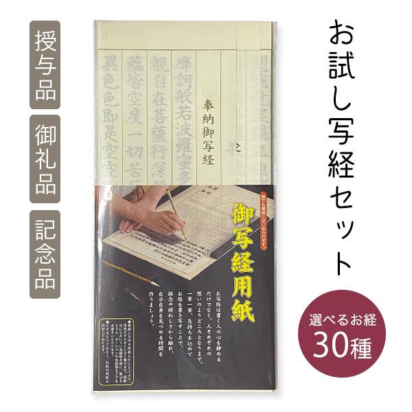 お試し写経セット 写経用紙 個包装 写経入門 練習用 寺院用 記念品 授与品 御礼品 返礼品 布教用...