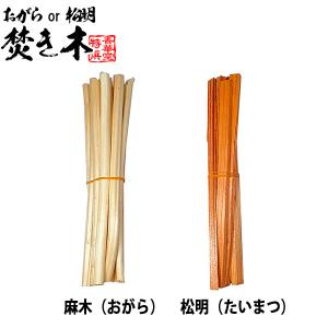 お盆用品 迎え火・送り火に ほうろく皿用の焚き木...の商品画像