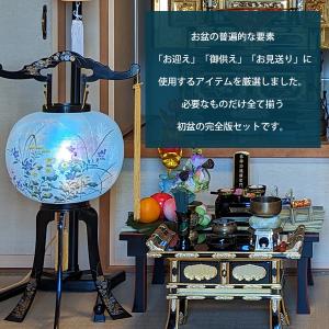 盆提灯 新盆/初盆セット・完全版 11点セット...の詳細画像1